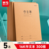 晨光（M&G）文具作文本16K300格 30张缝线本作业本笔记本本子 牛皮纸初中学生练习簿 5本HAPY0484