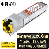 中科光电万兆电口模块 光转电口模块 光电转换模块 10G光电模块 30米 SFP+光转网口适用国产品牌ZK-10G-TX