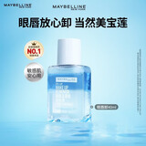 美宝莲眼部及唇部卸妆液迷你  单支试用装 生日礼物 新版40ml