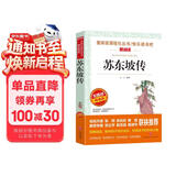 苏东坡传/爱阅读中小学儿童文学名著阅读 文学传记 快乐读书吧