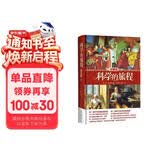 科学的旅程（珍藏版）国家图书馆文津奖 课外阅读暑期阅读学生阅读