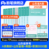 山东发货】粉笔事业编2026山东省事业单位考试适用A类教材历年真题模考山东省事业编考试职业能力倾向测验和综合应用能力 【A类】教材+真题套装+职测3000题+山东省情