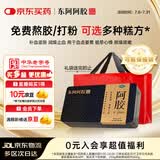 东阿阿胶金标阿胶 250g/盒 熬胶服务 鲜制阿胶糕 补血滋阴 润燥 止血 用于血虚眩晕不眠
