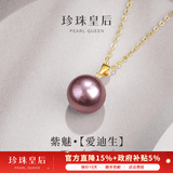 珍珠皇后九紫离火18K金爱迪生珍珠吊坠正圆强光紫色项链 送妈妈生日礼物