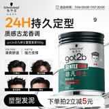 施华蔻（Schwarzkopf）got2b非凡绅士塑型发泥100g（5级持久定型 哑光质感
