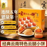 潘祥记鲜花饼 云腿蛋黄小饼月饼云南特产小吃宣威火腿糕点9枚225g