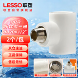 联塑（LESSO）PPR管件外螺纹三通 4分管4分丝口变径白色外丝三通 热熔管金属丝口螺纹接头 dn20X1/2＂2个/包