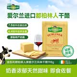 金凯利爱尔兰进口都柏林人奶酪 原制干酪 佐餐冷盘意面牛排198g*1包