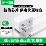毕亚兹 5V1A3C电源适配器 DC接头5.5*2.5/2.1mm通用圆孔充电器 1.5米 适用硬盘盒机顶盒路由器监控等