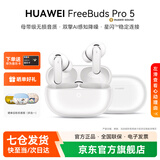 华为FreeBuds pro 5真无线蓝牙耳机入耳式悦彰降噪录音转写星闪听力助听耳塞跑步运动音乐通话游戏YT32 雪域白【晒单送好礼】 【京东旗下官方店】