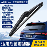 澳麟后雨刮器/后窗雨刷江淮同悦RS力帆520i/08-12奇骏/哈弗哈佛H3H5/傲虎/森林人/力狮/驰鹏/翼豹/FX后雨刷
