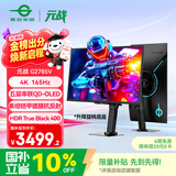 泰坦军团 26.5英寸 QD-OLED镜面屏 五层串联技术 4K 165Hz 10bit DeltaE<1硬件低蓝光 AI电竞显示器 G2785V