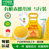 十月稻田 有机赤峰小米 5斤 内蒙古敖汉 小米黄小米 有机小米 早餐粥