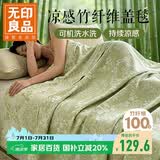 无印良品A类100%竹纤维毛毯午睡毯子凉感被子空调毯盖毯毛巾被150*200cm