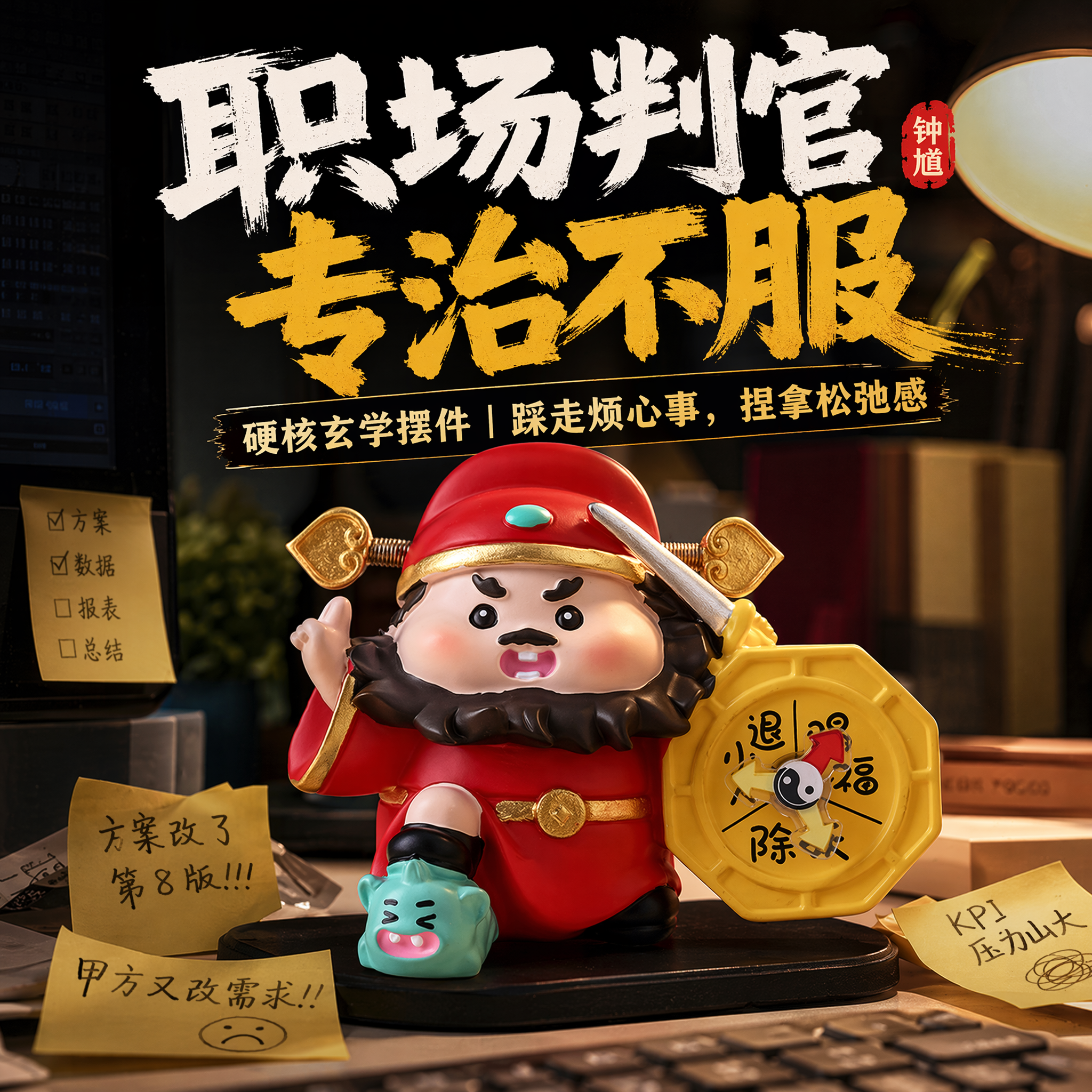 赟娅钟馗电脑桌面摆件解压神器生日礼物稀奇古怪小玩意玄学精致小物件 平安守护神【钟馗在此】