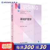 【科目可选】外科护理学 基础 内科 妇产科 儿科第七版 病理学与病理生理学人民卫生出版社医学书籍本科及研究生护理学教材导论实用5五六人卫新版基础护理学 基础护理学第7版