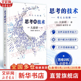 【正版包邮】思考的技术 大前研一 著 人民文学出版社 新华书店旗舰店图书书籍