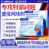 Dr.HillGod网球肘专用膏非药肱骨外上髁炎贴膊手关节疼痛网球肘的官方正品