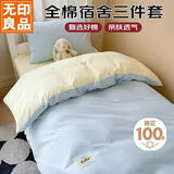 无印良品100%纯棉三件套0.9/1.2米床上用品单人宿舍床单被套150*200cm