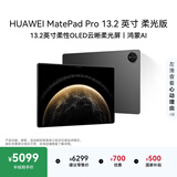HUAWEIMatePad Pro 13.2英寸 柔光版华为平板电脑OLED柔性护眼屏学习办公创作12+512GB WiFi 砚黑