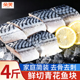 朵芙原切青花鱼 1kg深海鱼类特大青花鱼新鲜鲭鱼鲐鲅鱼生鲜海鲜水产 【超值】青花鱼切块4斤