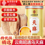 南同四海天麻搭正宗品新鲜特级中药材饮粉干野生云通纯南昭天然泡水喝