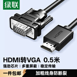 绿联包邮HDMI转VGA线高清视频转换器线转接头适用电视盒子笔记本电脑接电视显示器投影线0.5米45050