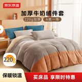 京东京造牛奶绒四件套 A类220g秋冬加厚高克重法兰绒保暖双人床单被套 1.5米床 暮霞
