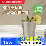 美厨（MAXCOOK）304不锈钢水杯 啤酒杯防摔果汁杯冷饮杯泡茶杯口杯350ml MCB3741