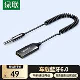 绿联AUX车载蓝牙接收器6.0版USB蓝牙适配器3.5MM音频线音响转蓝牙原车播放适用手机/通话/听歌/导航