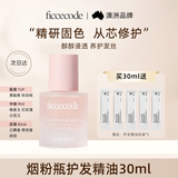 菲诗蔻（Ficcecode）护发精油烟粉瓶30ml染后固色免洗柔顺改善毛躁修护干枯