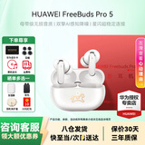 华为FreeBuds Pro 5真无线蓝牙耳机悦彰录音转写星闪耳机AI智能体入耳式主动降噪跑步运动游戏适用小米 马年典藏版丨送店铺延保+晒单豪礼 【华为音乐权益卡+4套耳帽】