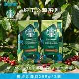 星巴克（Starbucks）哥伦比亚咖啡豆200g*2 中烘100%阿拉比卡豆