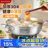 美厨（MAXCOOK）304不锈钢火锅32cm 三层钢汤锅火锅复底 燃气电磁炉通用 MCT2034