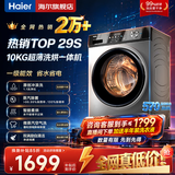 海尔（Haier）洗衣机全自动家用大容量滚筒洗衣机一级能效 洗衣机以旧换新补贴15% 羽绒洗 顽渍洗 除菌螨 筒自洁 热销款丨29S 滚筒洗烘 +冲浪洗+六维减震+清新防皱
