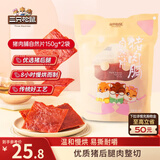 三只松鼠猪肉脯自然片150g*2袋 肉干肉脯休闲零食特产小吃靖江风味