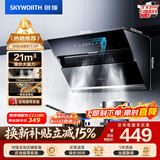 创维（Skyworth）抽吸排油烟机家用侧吸式 700小尺寸 21立方大吸力 以旧换新 免拆洗挥手智控 一级能效自净清洗Y123