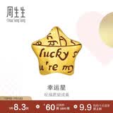 周生生黄金转运珠 幸运星星足金珠子情侣手串不含手链绳89564C定价