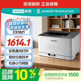 联想（Lenovo）至像CS1821 彩色激光打印机 办公家用学习 学生作业打印机