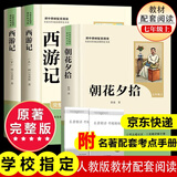 七年级上册西游记朝花夕拾七年级必读正版骆驼祥子钢铁是怎样炼成的下册初中版初一鲁迅名著正版原著完整版无删减适用于人教版教材配套阅读人民教育出版社教材配套阅读课外书目初中生读物课外阅读书籍西游记 朝花夕拾