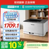 联想（Lenovo）至像CS1821W 彩色激光打印机 办公家用学习 无线+有线网络打印