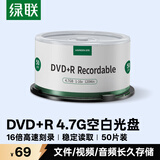 绿联DVD+R光盘空白可刻录50片装 16倍速4.7G大容量 高速碟片 电脑读取存储办公文件数据视频音乐75656