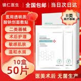 MEI RE YI SHENG【药房同款】医用冷敷贴面膜型械字号水光针医美术后晒伤保湿修护 【无菌】10盒50片装