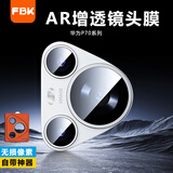 FBK适用华为Pura70镜头膜AR增透Pura80Pro秒贴盒后P70Pro+摄像头膜高清防爆防刮 石墨色 华为Pura70AR增透电镀镜头膜