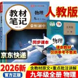 【荣恒】26秋新版教材笔记物理九年级上下册人教版 同步课本预复习初中三教材同步课堂笔记教材伴学笔随堂笔记教材全解同步课堂预复习基础知识点汇总（物理）