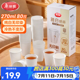 美丽雅一次性纸杯270ml*80只 加厚食品级杯子咖啡杯家用办公商用茶水杯