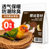 捕渔达人椰丝垫料200g鹦鹉保暖鸟繁衍窝棕椰丝鹦鹉繁殖箱鸽子筑巢鸡垫料