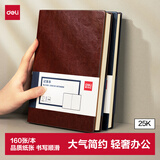 得力（deli）可定制皮面本25K160张笔记本加厚商务日记本会议记事本子办公用品棕色3186