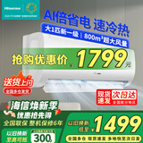 海信（Hisense）空调大1匹/1.5匹 易省电 壁挂式空调仿真自然风大风量变频冷暖新一级能效空调挂机 以旧换新 易省电 【咨询价更低】 大1匹 新一级变频冷暖