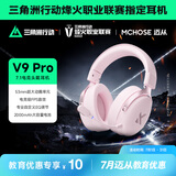 迈从（MCHOSE）V9 Pro游戏耳机【教育优惠】头戴式四模电竞电脑耳机三角洲行动fps吃鸡听声辨位无线蓝牙有线 V9 Pro 粉色【游戏耳机金榜TOP1】